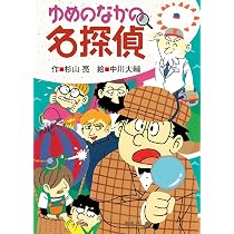 Amazon.co.jp: ゆめのなかの名探偵 (ミルキー杉山のあなたも名探偵