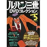 ルパン三世DVDコレクション 5 2015年 04/07 号 [雑誌]