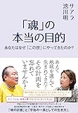 「魂」の本当の目的  あなたはなぜ「この世」にやってきたのか?