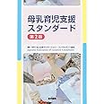 母乳育児支援スタンダード 第2版