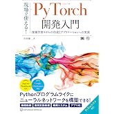 現場で使える!PyTorch開発入門 深層学習モデルの作成とアプリケーションへの実装 (AI & TECHNOLOGY)