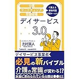 デイサービス3.0: 「介護×マーケティング×常識破壊」で見える新世代型介護サービス