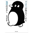 ペンギンが教えてくれた物理のはなし (河出文庫)