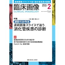 臨床画像 2026年2月号 特集：読影のお作法−連続画像スライスで追う