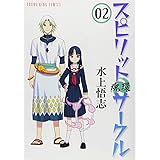 スピリットサ-クル: 魂環 (02) (ヤングキングコミックス)