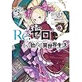 Re:ゼロから始める異世界生活3 (MF文庫J)
