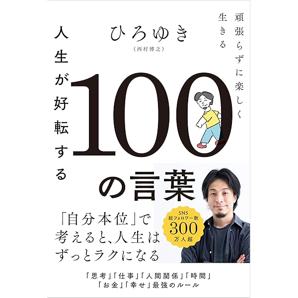 捨てて強くなる　ひらき直りの人生論 Amazon.co.jp: 人生が好転する100の言葉 頑張らずに楽しく生きる