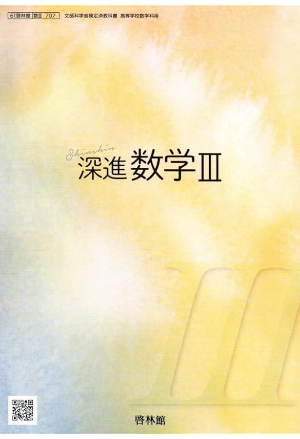 深進数学C 啓林館 数C 707 高校教科書 高等学校数学科用 教科書