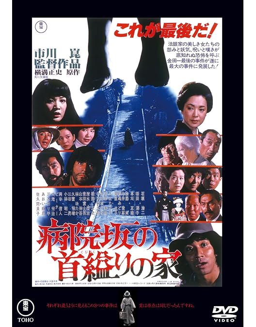 Amazon.co.jp: 悪魔の手毬唄＜東宝DVD名作セレクション＞ [DVD