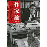 作家論 - 新装版 (中公文庫)