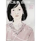 愛に乱暴（上） (新潮文庫)
