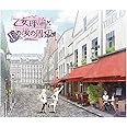 乙女理論とその後の周辺-Belle Epoque-(ベル エポック) COMPLETE SOUNDTRACK