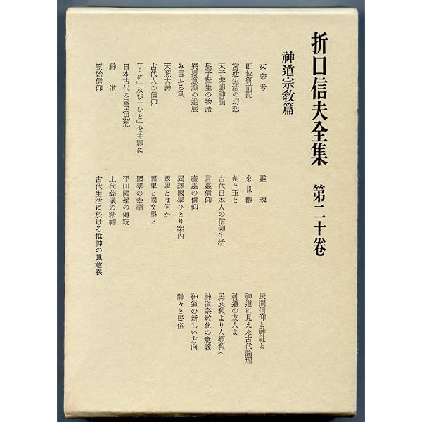 Amazon.co.jp: 折口信夫全集〈全31巻+別巻〉 全32冊セット (中公文庫