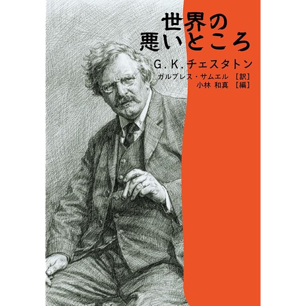 G.K.チェスタトン著作集 1 | G.K.チェスタトン, 福田 恆存, 安西 徹雄