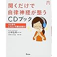聞くだけで自律神経が整うCDブック 心と体のしつこい不調を改善編 (アスコムCDブックシリーズ)
