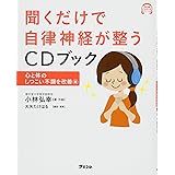 聞くだけで自律神経が整うCDブック 心と体のしつこい不調を改善編 (アスコムCDブックシリーズ)