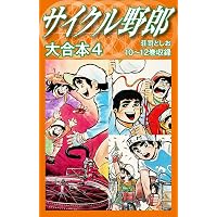 サイクル野郎 大合本 1 | 荘司としお | マンガ | Kindleストア | Amazon