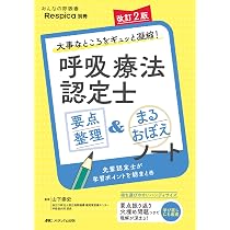 2026-2027 呼吸療法認定士“合格チャレンジ”100日ドリル パワーアップ版