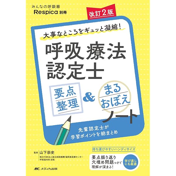 呼吸療法認定士　まとめノート 改訂2版 呼吸療法認定士 要点整理＆まるおぼえノート：大事なところを