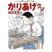 かりあげクン(68) (アクションコミックス) | 植田 まさし |本