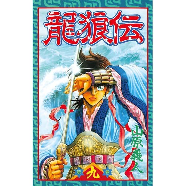 Amazon.co.jp: 龍狼伝（7） (月刊少年マガジンコミックス) 電子書籍