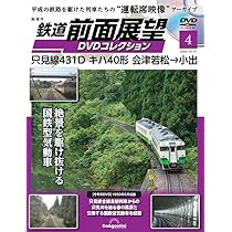 鉄道 前面展望DVDコレクション 第4号(只見線431D キハ40形 会津若松