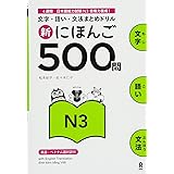 新にほんご500問 N3 Shin Nihongo 500 Mon N3
