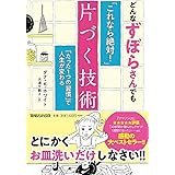 どんなずぼらさんでも「これなら絶対! 」片づく技術 「たった1つの習慣」で人生が変わる