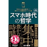 スマホ時代の哲学 深い集中を取り戻し豊かな時間を生きる (新装版) 【増補改訂版】 (ディスカヴァー携書)