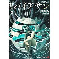 Amazon.co.jp: リバイアサン 1 (ジャンプコミックス) : 黒井 白
