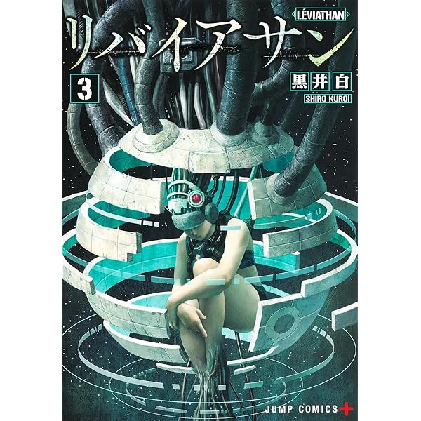 Amazon.co.jp: リバイアサン 1 (ジャンプコミックス) : 黒井 白