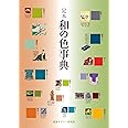 定本 和の色事典
