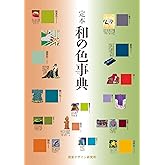 定本 和の色事典 (リトル キュレーター シリーズ)