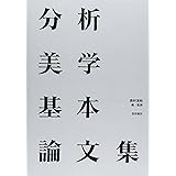 分析美学基本論文集