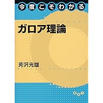 今度こそわかるガロア理論 (今度こそわかるシリーズ) | 芳沢 光雄 |本
