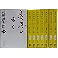 竜馬がゆく (新装版) 文庫 全8巻 完結セット (文春文庫)