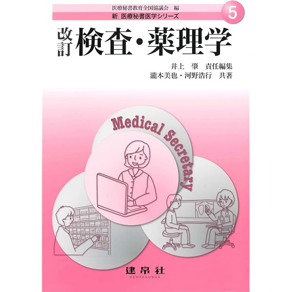 改訂 臨床医学I-内科 (新医療秘書医学シリーズ 3) | 医療秘書教育全国