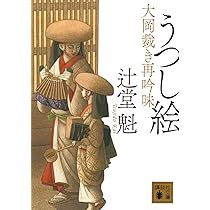 落暉に燃ゆる 大岡裁き再吟味 (講談社文庫 つ 34-1) | 辻堂 魁