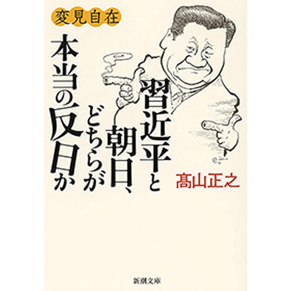 Amazon.co.jp: 異見自在 世界はみんな腹黒い eBook : 高山 正之