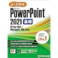 PowerPoint 2021 基礎 Office 2021/Microsoft 365 対応 (よくわかる)