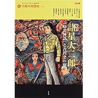 暗黒神話 (ジャンプスーパーコミックス) | 諸星 大二郎 |本