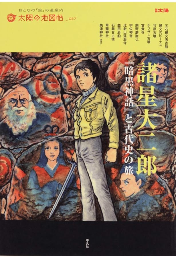 暗黒神話 (愛蔵版コミックス) | 諸星 大二郎 |本 | 通販 | Amazon