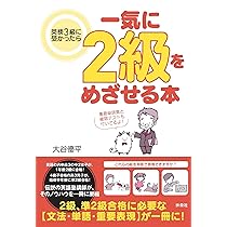 英検3級に受かったら一気に2級をめざせる本 | 大谷 優平 |本