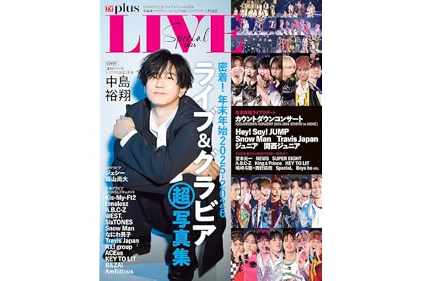 TVガイドPLUS ライブスペシャル2026 (TVガイドMOOK)