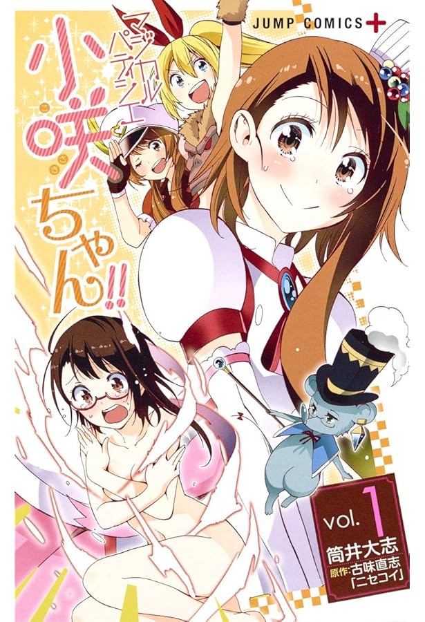 マジカルパティシエ小咲ちゃん!! 4 (ジャンプコミックス) | 筒井 大志