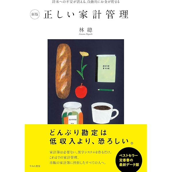 麻衣子さんと学ぶ正しい家計管理（すみれ書房） | 林總 |本