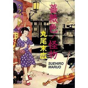 改訂版 薔薇色ノ怪物 | 丸尾 末広 |本 | 通販 | Amazon