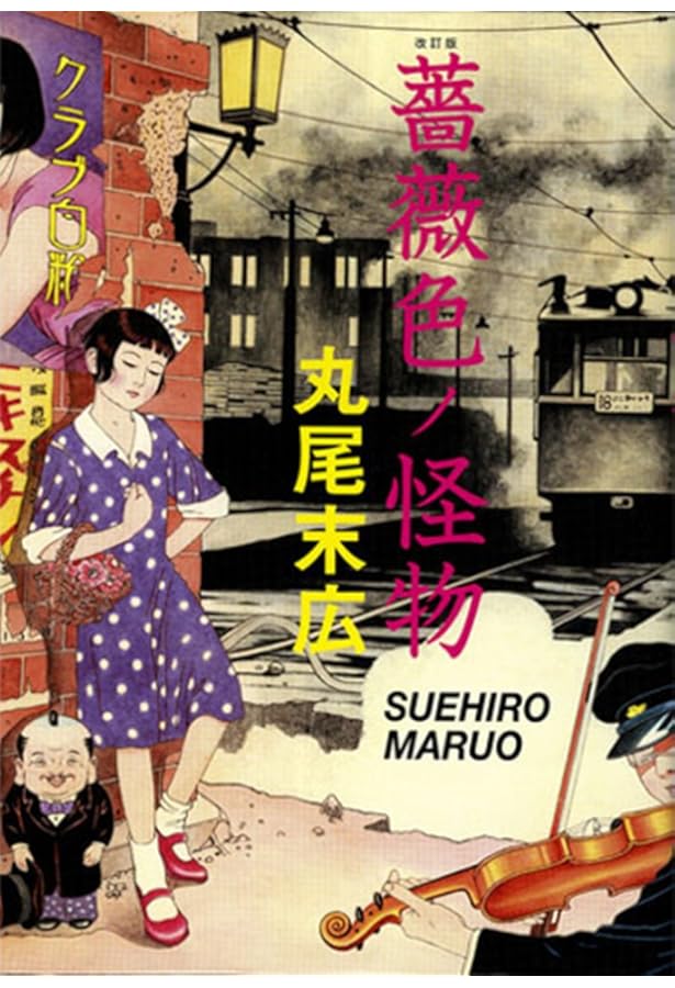 少女椿 | 丸尾 末広 |本 | 通販 | Amazon