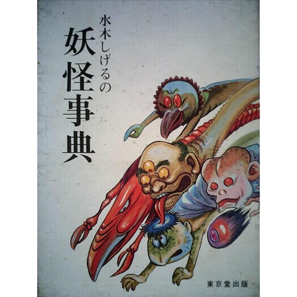 水木しげるの日本妖怪紀行 (新潮文庫) | しげる, 水木, 健司, 村上 |本