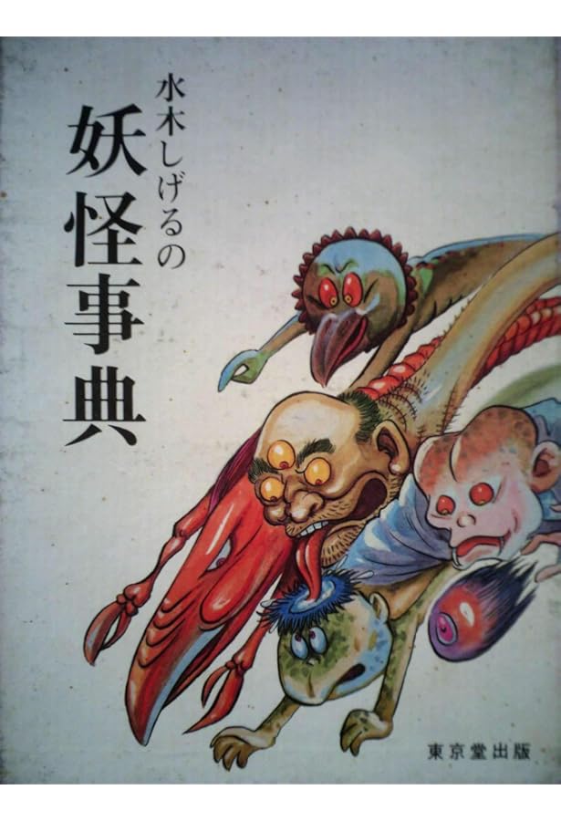 Amazon.co.jp: 水木しげるの続・妖怪事典 : 水木 しげる: 本